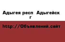  - . Адыгея респ.,Адыгейск г.